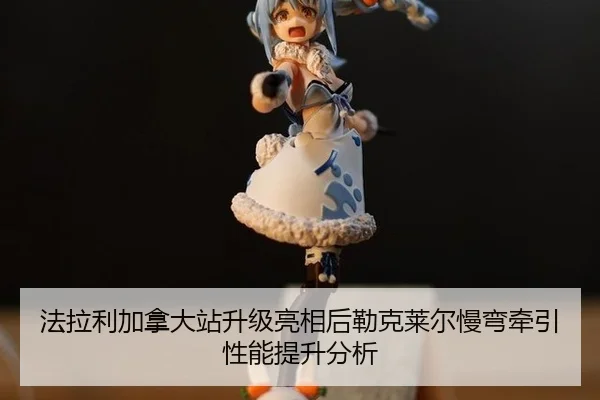 fa-la-li-jia-na-da-zhan-sheng-ji-liang-xiang-hou-lei-ke-lai-er-man-wan-qian-yin-xing-neng-ti-sheng-fen-xi-2-680.jpg